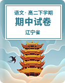 2022-2023学年辽宁省高二（下）期中语文试卷