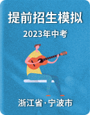 【浙江省宁波市】2023年提前招生模拟考试试卷（含答案）