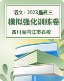 【四川省内江市名校】2023届高三下学期5月模拟强化训练语文试卷（含解析）