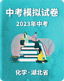 【湖北省】2023年中考化学模拟考试卷汇总