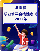 2022年湖南省普通高中学业水平合格性考试真题卷（图片版，无答案）