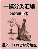【江西省部分地区】2023年中考语文一模试卷汇编（含解析）