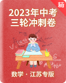 2023年初中数学 三轮冲刺卷（江苏专版）
