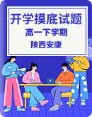 陕西省安康市2022-2023学年高一下学期开学摸底考试试题（含答案）