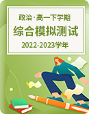 2022-2023学年高一下学期综合模拟测试政治试题（含解析）（中国特色社会主义、政治与法治）