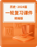 【统编版】2024届高考历史一轮复习课件