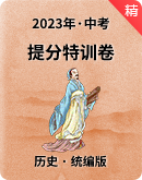 【備考2023】中考歷史 （提分）特訓卷