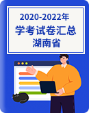 【湖南省】2020-2022年普通高中学业水平考试（学考试卷）汇总