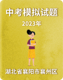 【湖北省襄阳市襄州区】2023年中考适应性考试试题