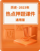 【2023年】高考歷史熱點押題預測課件