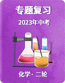 【2023年中考】化学二轮专题复习（含答案）