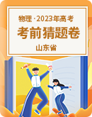 2023年高三下學期5月山東省高考物理考前猜題卷（含答案）