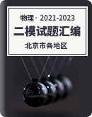 【北京市各地区】2021届-2023届高考物理二模试题分类汇编（含解析）