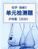 【沪科版（2020）】2022-2023学年下学期高二化学选择性必修3单元检测题（含解析）