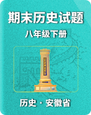 【安徽省】2022-2023学年八年级下册期末历史试题（含答案）
