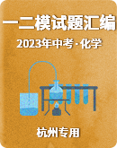 【备考2023】杭州中考科学一二模试题分类汇编（word版、含答案）