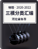 【河北省各市】2020-2022届高考物理三年模拟（三模）试题分类汇编（含解析）