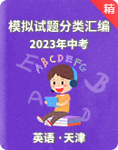 2023天津中考英语模拟试题分类汇编（原卷+解析卷）