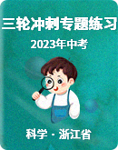 2023年浙江中考科学三轮冲刺专题练习（含解析）