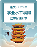 辽宁省沈阳市2023年普通高中学业水平考试模拟语文试题（PDF版，含答案）