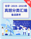 【备战高考】2019--2023年高考真题分类汇编--化学（原卷版+解析版）