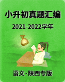 2021-2022学年小升初语文真题汇编（陕西专版）（原卷+解析版）