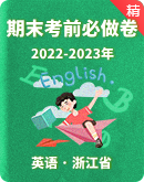 【浙江省各市区】2022-2023学年度下学期七年级期末英语考试考前必做A、B卷