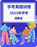 2023年湖南省普通高中学业水平考试真题试卷（PDF版，无答案）