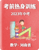 【河南省】2023中考数学 重点知识冲刺练（含答案）