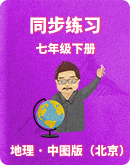 【中图版（北京）】2022-2023学年地理七年级下册同步练习（含答案） 
