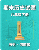 【河南省】2022-2023学年八年级下册期末历史试题（含答案）
