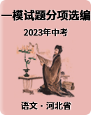 【河北省】2023年九年级语文中考一模试题分项选编（含答案解析）
