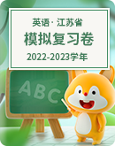 江苏省普通高中2022-2023学年学业水平合格性考试英语模拟卷（含答案，无听力部分）