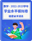 福建省漳浦县2022-2023学年高中学业水平合格性考试数学模拟试卷（含答案）