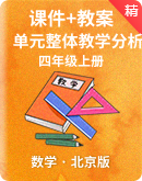 【新课标】北京版小数四上课件+教案+大单元整体教学分析
