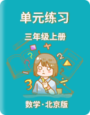 【北京版】数学三年级上册 单元练习（含答案）