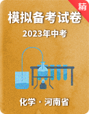  【河南省】2023年中考化学模拟卷汇总