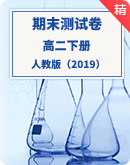 【人教版（2019）】2022-2023学年 高二化学下学期期末达标测评卷（含答案）