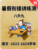 （2023-2024）学年八升九语文 暑假衔接讲练测 试卷