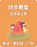 【教科版（广州）】英语五年级上册 同步表格式教案