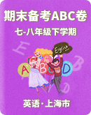 【期末备考】2023年上海市七-八年级下学期期末复习英语试卷-ABC卷（含解析）