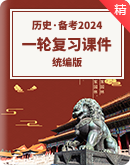 【备考2024】统编版高中历史高考一轮复习课件