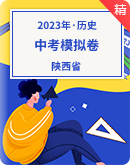 【陕西省】2023年历史中考模拟试卷