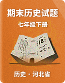 【河北省】2022-2023学年七年级下学期期末历史试题（含答案）