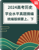 【备考2024】2022-2023各地学业水平真题摘编（纲要上、下）