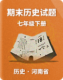 【河南省】2022-2023学年七年级下学期期末历史试题（含答案）