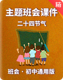 【中国传统文化】二十四节气主题班会课件（初中通用版）