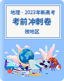 【分地区】2023届新高考地理考前冲刺卷（解析版）