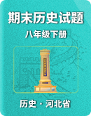 【河北省】2022-2023学年八年级下册期末历史试题（含答案）
