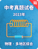 【备考2024】2023年中考真题试卷--物理（多地区综合）